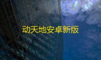 动天地安卓新版