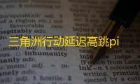 三角洲行动延迟高跳ping网络差怎么办？解决办法来了
