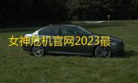 女神危机官网2023最新版