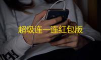 超级连一连红包版